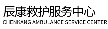 安泽县辰康救护车出租